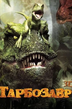 Тарбозавр 3D (2012)