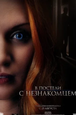В постели с незнакомцем (2022)