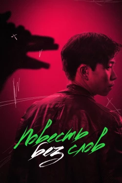 Повесть без слов (2023)