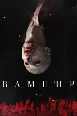 Вампир (2021)