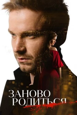 #Зановородиться (2018)