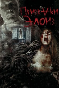 Призраки Элоиз (2017)