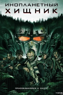Инопланетный хищник (2018)
