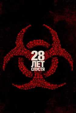 28 лет спустя (2025)