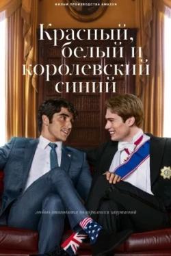 Красный, белый и королевский синий (2023)
