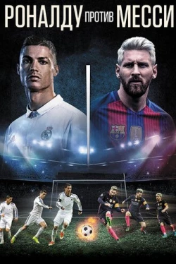 Роналду против Месси (2017)