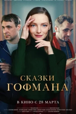 Сказки Гофмана (2022)