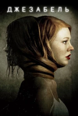 Джезабель (2014)