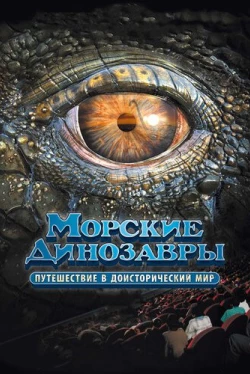 Морские динозавры 3D: Путешествие в доисторический мир (2010)