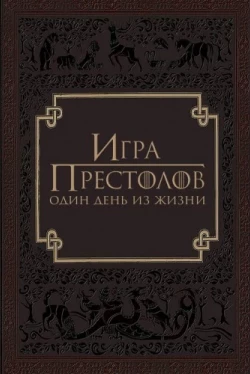 Игра престолов: Один день из жизни (2015)