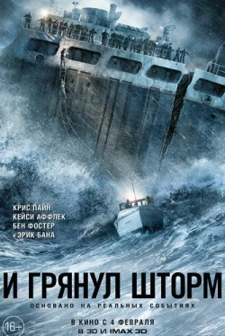 И грянул шторм (2016)