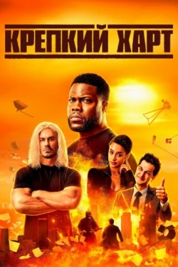 Крепкий Харт. Фильм (2020)