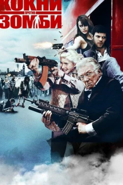 Кокни против зомби (2012)