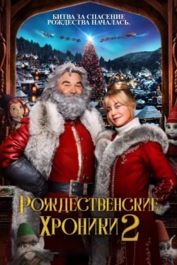 Рождественские хроники 2 (2020)