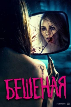 Бешеная (2019)