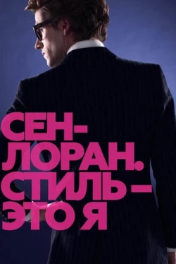 Сен-Лоран. Стиль – это я (2014)