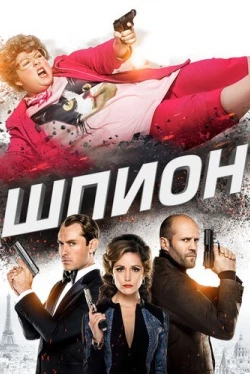 Шпион (2015)