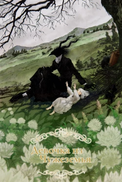 Девочка из Чужеземья (2019)