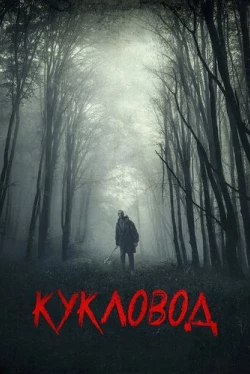 Кукловод (2018)