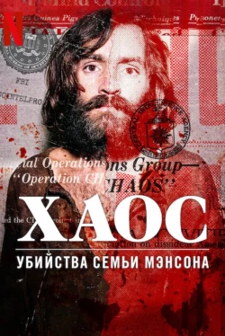 Хаос: убийства Семьи Мэнсона (2025)