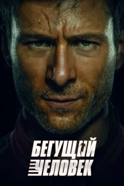 Бегущий человек (2025)