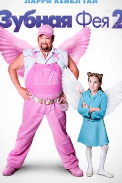 Зубная фея 2 (2012)
