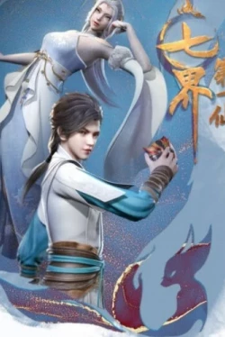 Первый бессмертный семи миров (2022)