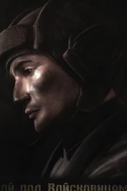 Колобанов. Бой под Войсковицами (2014)