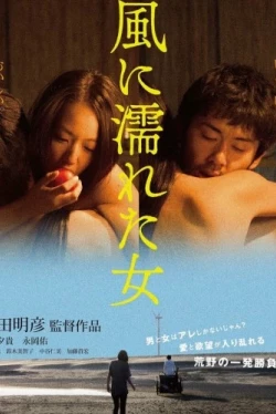 Мокрая женщина на ветру (2016)