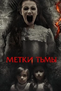 Метки тьмы (2021)