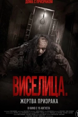 Виселица. Жертва призрака (2023)