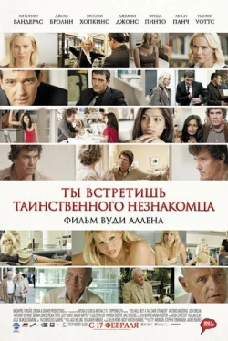 Ты встретишь таинственного незнакомца (2010)