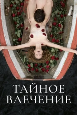Тайное влечение (2022)