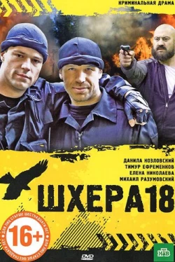 Шхера-18 (2011)