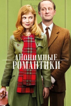 Анонимные романтики (2010)