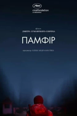 Памфир (2019)