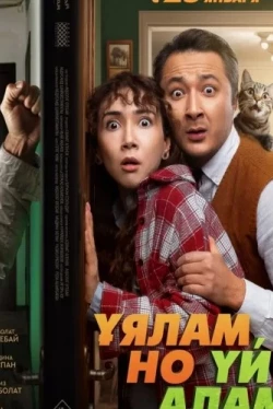 Свое гнездо, любой ценой (2024)