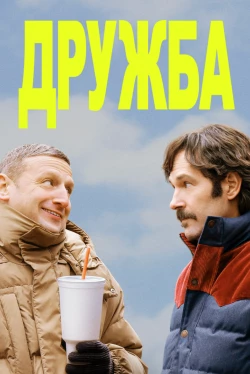 Дружба (2024)