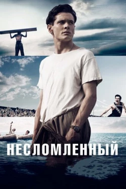 Несломленный (2014)