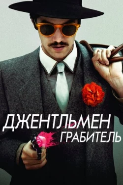 Джентльмен грабитель (2014)