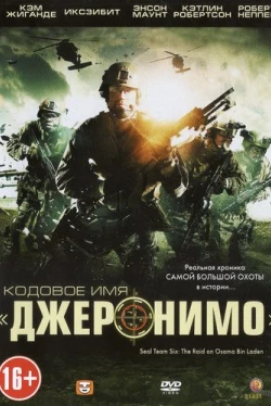 Кодовое имя «Джеронимо» (2012)