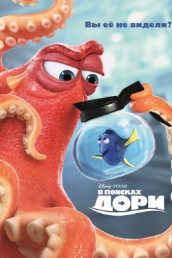 В поисках Дори (2016)