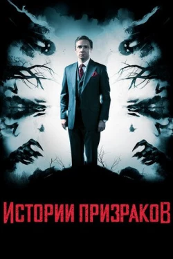 Истории призраков (2017)