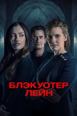 Блэкуотер Лейн (2024)