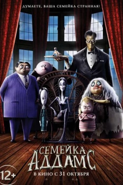 Семейка Аддамс (2019)