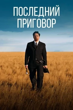 Последний приговор (2024)