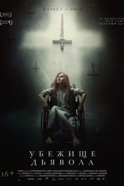 Убежище дьявола (2017)