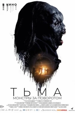 Тьма: Монстры за поворотом (2020)