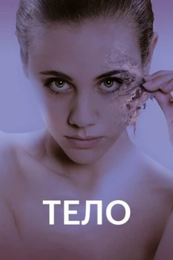 Тело / Replace (2017)