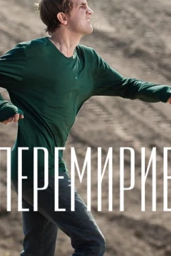 Перемирие (2010)